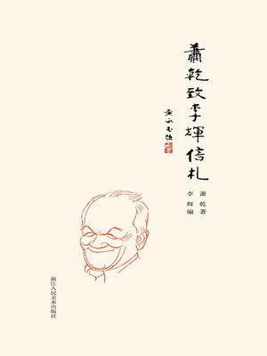 cover image of 萧乾致李辉信札